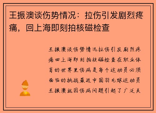 王振澳谈伤势情况：拉伤引发剧烈疼痛，回上海即刻拍核磁检查