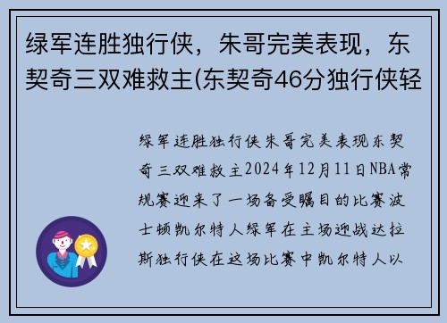 绿军连胜独行侠，朱哥完美表现，东契奇三双难救主(东契奇46分独行侠轻取鹈鹕)