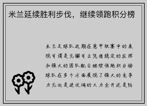 米兰延续胜利步伐，继续领跑积分榜