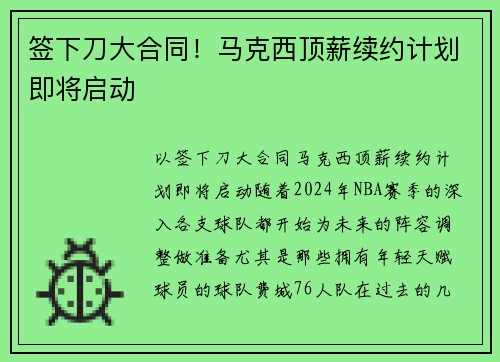 签下刀大合同！马克西顶薪续约计划即将启动