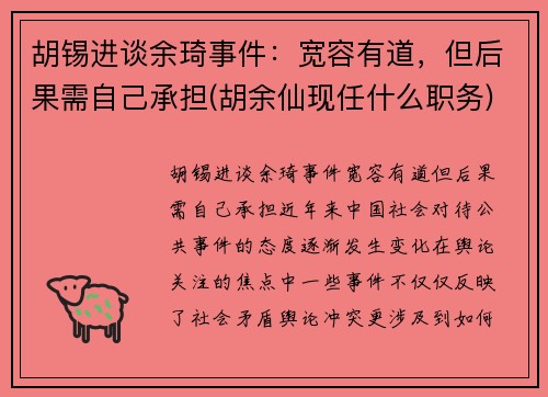 胡锡进谈余琦事件：宽容有道，但后果需自己承担(胡余仙现任什么职务)