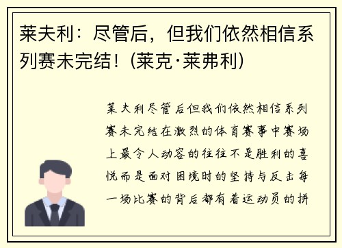 莱夫利：尽管后，但我们依然相信系列赛未完结！(莱克·莱弗利)