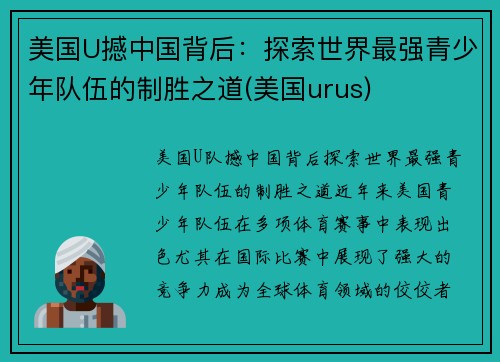 美国U撼中国背后：探索世界最强青少年队伍的制胜之道(美国urus)
