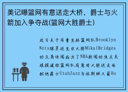 美记曝篮网有意送走大桥，爵士与火箭加入争夺战(篮网大胜爵士)