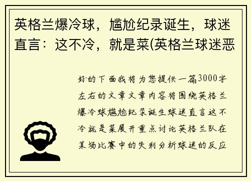英格兰爆冷球，尴尬纪录诞生，球迷直言：这不冷，就是菜(英格兰球迷恶心)