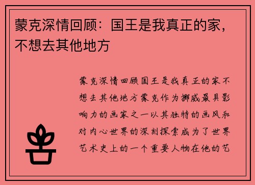 蒙克深情回顾：国王是我真正的家，不想去其他地方