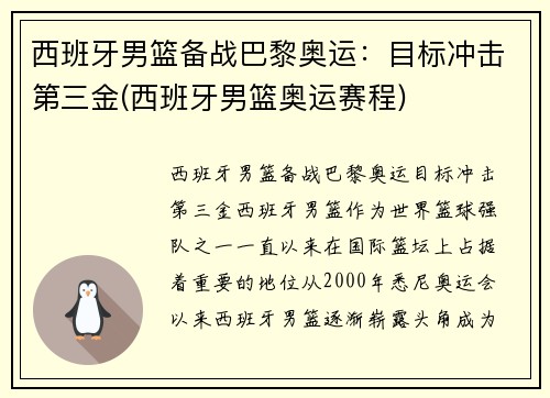 西班牙男篮备战巴黎奥运：目标冲击第三金(西班牙男篮奥运赛程)