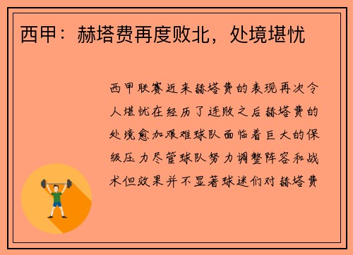 西甲：赫塔费再度败北，处境堪忧