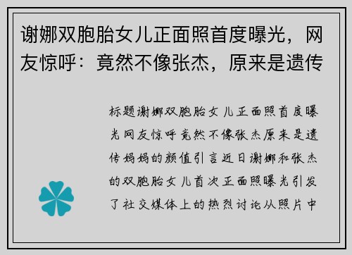 谢娜双胞胎女儿正面照首度曝光，网友惊呼：竟然不像张杰，原来是遗传妈妈的颜值！