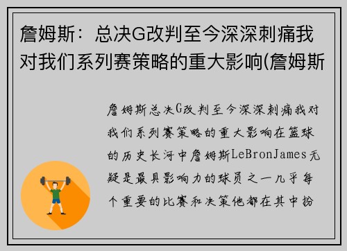 詹姆斯：总决G改判至今深深刺痛我 对我们系列赛策略的重大影响(詹姆斯总决赛g1)