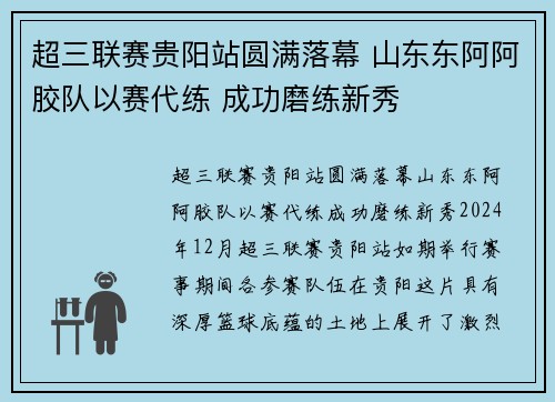 超三联赛贵阳站圆满落幕 山东东阿阿胶队以赛代练 成功磨练新秀