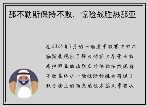 那不勒斯保持不败，惊险战胜热那亚
