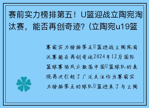 赛前实力榜排第五！U篮迎战立陶宛淘汰赛，能否再创奇迹？(立陶宛u19篮球)