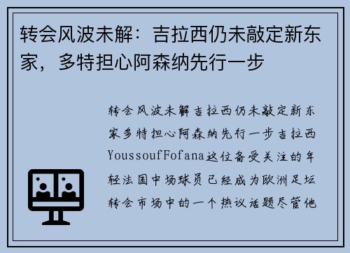 转会风波未解：吉拉西仍未敲定新东家，多特担心阿森纳先行一步
