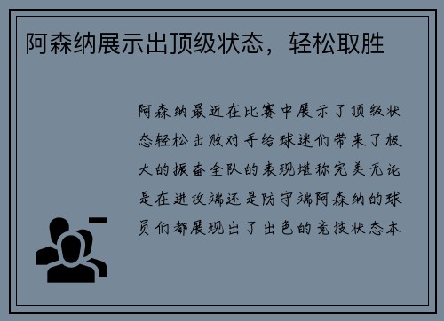 阿森纳展示出顶级状态，轻松取胜