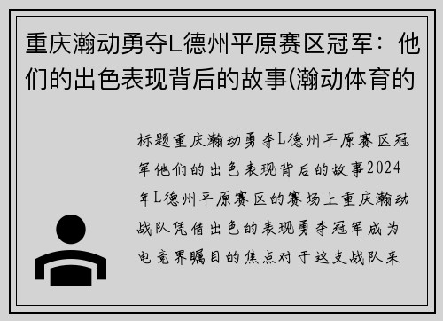 重庆瀚动勇夺L德州平原赛区冠军：他们的出色表现背后的故事(瀚动体育的董事长的简历)