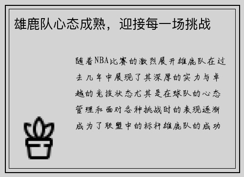 雄鹿队心态成熟，迎接每一场挑战