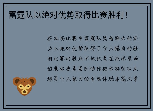 雷霆队以绝对优势取得比赛胜利！