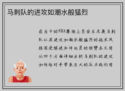 马刺队的进攻如潮水般猛烈