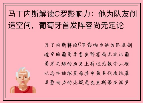 马丁内斯解读C罗影响力：他为队友创造空间，葡萄牙首发阵容尚无定论
