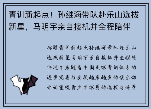 青训新起点！孙继海带队赴乐山选拔新星，马明宇亲自接机并全程陪伴
