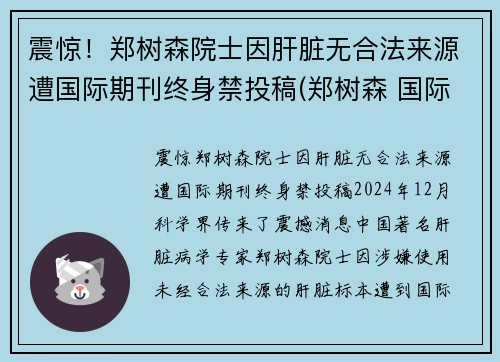震惊！郑树森院士因肝脏无合法来源遭国际期刊终身禁投稿(郑树森 国际肝杂志)