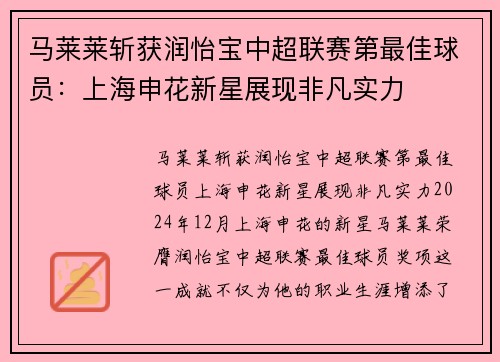 马莱莱斩获润怡宝中超联赛第最佳球员：上海申花新星展现非凡实力