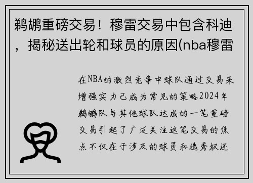 鹈鹕重磅交易！穆雷交易中包含科迪，揭秘送出轮和球员的原因(nba穆雷口)