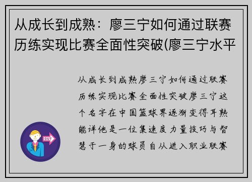 从成长到成熟：廖三宁如何通过联赛历练实现比赛全面性突破(廖三宁水平)