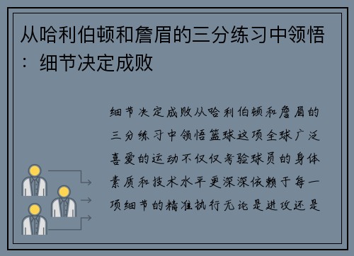 从哈利伯顿和詹眉的三分练习中领悟：细节决定成败