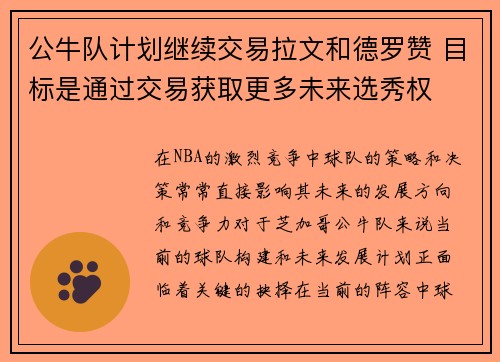 公牛队计划继续交易拉文和德罗赞 目标是通过交易获取更多未来选秀权