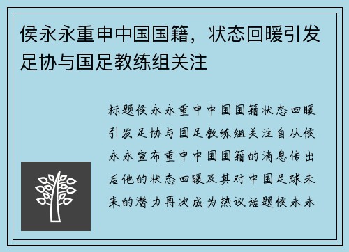 侯永永重申中国国籍，状态回暖引发足协与国足教练组关注