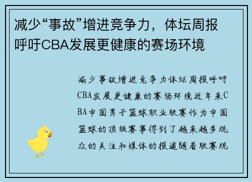 减少“事故”增进竞争力，体坛周报呼吁CBA发展更健康的赛场环境
