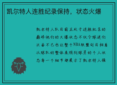 凯尔特人连胜纪录保持，状态火爆