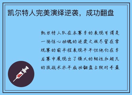 凯尔特人完美演绎逆袭，成功翻盘