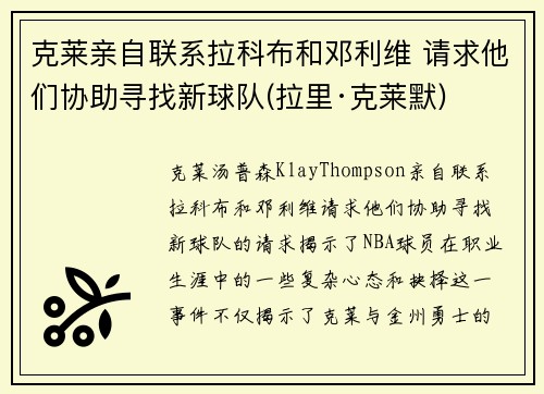 克莱亲自联系拉科布和邓利维 请求他们协助寻找新球队(拉里·克莱默)