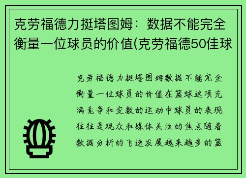 克劳福德力挺塔图姆：数据不能完全衡量一位球员的价值(克劳福德50佳球高清)