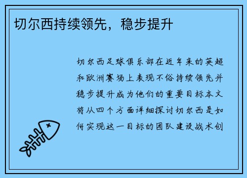 切尔西持续领先，稳步提升