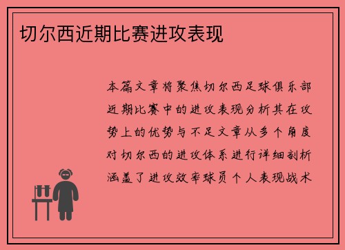 切尔西近期比赛进攻表现