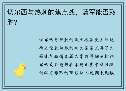 切尔西与热刺的焦点战，蓝军能否取胜？