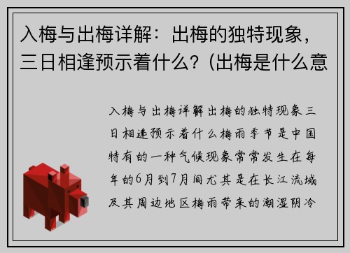 入梅与出梅详解：出梅的独特现象，三日相逢预示着什么？(出梅是什么意思 入梅出梅的定义及标准)