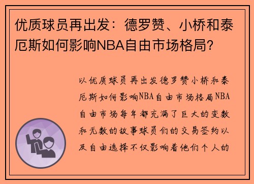 优质球员再出发：德罗赞、小桥和泰厄斯如何影响NBA自由市场格局？