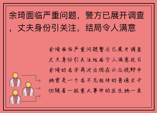 余琦面临严重问题，警方已展开调查，丈夫身份引关注，结局令人满意