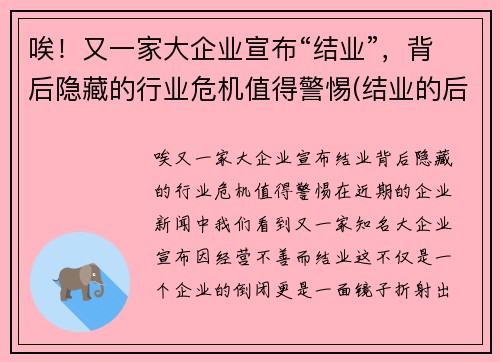 唉！又一家大企业宣布“结业”，背后隐藏的行业危机值得警惕(结业的后果)