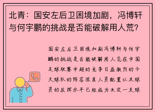 北青：国安左后卫困境加剧，冯博轩与何宇鹏的挑战是否能破解用人荒？