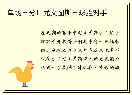 单场三分！尤文图斯三球胜对手