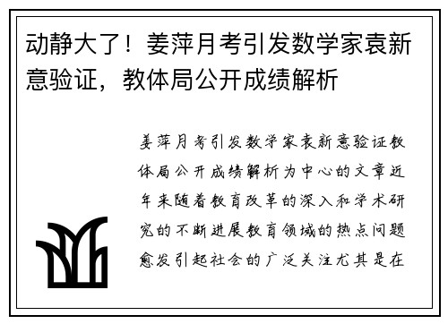 动静大了！姜萍月考引发数学家袁新意验证，教体局公开成绩解析