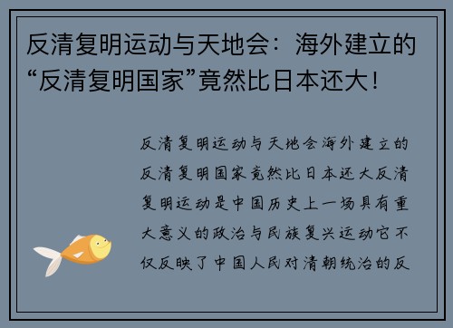 反清复明运动与天地会：海外建立的“反清复明国家”竟然比日本还大！