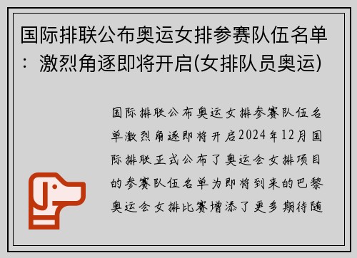 国际排联公布奥运女排参赛队伍名单：激烈角逐即将开启(女排队员奥运)