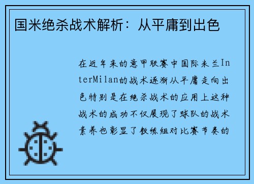 国米绝杀战术解析：从平庸到出色